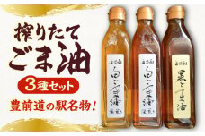 無添加 胡麻油 3本セット (煎りごま ・ ゴマフレーク  各1袋付き）《豊前市》【ゆたか商店】 ごま油  調味料 [VDD001]