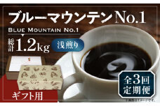 【豆でお届け】【全3回定期便】【ギフト用】ブルーマウンテン NO.1 コーヒー 200g×2 ( 浅煎り ) 《豊前市》【稲垣珈琲】 珈琲 コーヒー 豆 粉 [VAS152]