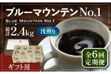 【豆でお届け】【全6回定期便】【ギフト用】ブルーマウンテン NO.1 コーヒー 200g×2 ( 浅煎り ) 《豊前市》【稲垣珈琲】 珈琲 コーヒー 豆 粉 [VAS153]