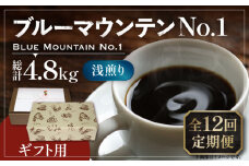 【豆でお届け】【全12回定期便】【ギフト用】ブルーマウンテン NO.1 コーヒー 200g×2 ( 浅煎り ) 《豊前市》【稲垣珈琲】 珈琲 コーヒー 豆 粉 [VAS154]