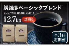 【豆でお届け】【全3回定期便】炭焼き ベーシック ブレンド コーヒー 450g×2 ( 深煎り ) 《豊前市》【稲垣珈琲】 珈琲 コーヒー 豆 粉 [VAS155]