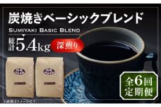 【豆でお届け】【全6回定期便】炭焼き ベーシック ブレンド コーヒー 450g×2 ( 深煎り ) 《豊前市》【稲垣珈琲】 珈琲 コーヒー 豆 粉 [VAS156]