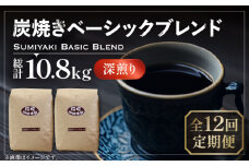【豆でお届け】【全12回定期便】炭焼き ベーシック ブレンド コーヒー 450g×2 ( 深煎り ) 《豊前市》【稲垣珈琲】 珈琲 コーヒー 豆 粉 [VAS157]