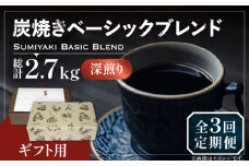 【豆でお届け】【全3回定期便】【ギフト用】炭焼き ベーシック ブレンド コーヒー 450g×2 ( 深煎り ) 《豊前市》【稲垣珈琲】 珈琲 コーヒー 豆 粉 [VAS158]