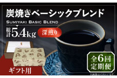 【豆でお届け】【全6回定期便】【ギフト用】炭焼き ベーシック ブレンド コーヒー 450g×2 ( 深煎り ) 《豊前市》【稲垣珈琲】 珈琲 コーヒー 豆 粉 [VAS159]