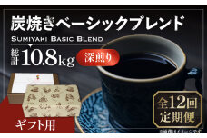 【豆でお届け】【全12回定期便】【ギフト用】炭焼き ベーシック ブレンド コーヒー 450g×2 ( 深煎り ) 《豊前市》【稲垣珈琲】 珈琲 コーヒー 豆 粉 [VAS160]