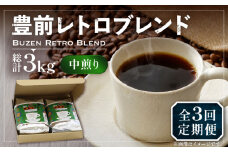 【豆でお届け】【全3回定期便】豊前 レトロ ブレンド コーヒー 500g×2 ( 中煎り ) 《豊前市》【稲垣珈琲】珈琲 コーヒー 豆 粉 [VAS161]