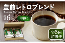 【豆でお届け】【全6回定期便】豊前 レトロ ブレンド コーヒー 500g×2 ( 中煎り ) 《豊前市》【稲垣珈琲】珈琲 コーヒー 豆 粉 [VAS162]