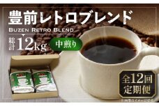 【豆でお届け】【全12回定期便】豊前 レトロ ブレンド コーヒー 500g×2 ( 中煎り ) 《豊前市》【稲垣珈琲】珈琲 コーヒー 豆 粉 [VAS163]