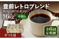 【豆でお届け】【全6回定期便】【ギフト用】豊前 レトロ ブレンド コーヒー ( 中煎り ) 《豊前市》【稲垣珈琲】珈琲 コーヒー 豆 粉 [VAS165]