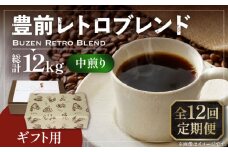 【豆でお届け】【全12回定期便】【ギフト用】豊前 レトロ ブレンド コーヒー ( 中煎り ) 《豊前市》【稲垣珈琲】珈琲 コーヒー 豆 粉 [VAS166]