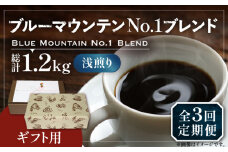 【豆でお届け】【全3回定期便】【ギフト用】ブルー マウンテン NO.1 ブレンド コーヒー ( 浅煎り )《豊前市》【稲垣珈琲】 珈琲 コーヒー 豆 粉 [VAS170]