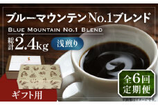 【豆でお届け】【全6回定期便】【ギフト用】ブルー マウンテン NO.1 ブレンド コーヒー ( 浅煎り )《豊前市》【稲垣珈琲】 珈琲 コーヒー 豆 粉 [VAS171]