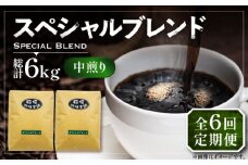 【豆でお届け】【全6回定期便】スペシャル ブレンド コーヒー 500g×2 ( 中煎り ) 《豊前市》【稲垣珈琲】 珈琲 コーヒー 豆 粉 [VAS174]