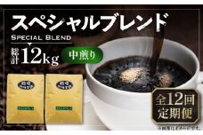【豆でお届け】【全12回定期便】スペシャル ブレンド コーヒー 500g×2 ( 中煎り ) 《豊前市》【稲垣珈琲】 珈琲 コーヒー 豆 粉 [VAS175]