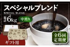 【豆でお届け】【全6回定期便】【ギフト用】スペシャル ブレンド セット 500g ×2 《豊前市》【稲垣珈琲】 珈琲 コーヒー 豆 粉 [VAS177]