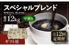【豆でお届け】【全12回定期便】【ギフト用】スペシャル ブレンド セット 500g ×2 《豊前市》【稲垣珈琲】 珈琲 コーヒー 豆 粉 [VAS178]