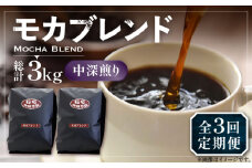 【豆でお届け】【全3回定期便】モカ ブレンド コーヒー ( 中深煎り )《豊前市》【稲垣珈琲】珈琲 コーヒー 豆 粉 モカブレンド [VAS179]