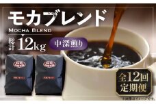 【豆でお届け】【全12回定期便】モカ ブレンド コーヒー ( 中深煎り )《豊前市》【稲垣珈琲】珈琲 コーヒー 豆 粉 モカブレンド [VAS181]