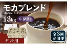 【豆でお届け】【全3回定期便】【ギフト用】モカ ブレンド  ( 中深煎り )《豊前市》【稲垣珈琲】珈琲 コーヒー 豆 モカブレンド [VAS182]
