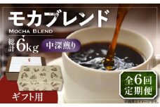 【豆でお届け】【全6回定期便】【ギフト用】モカ ブレンド  ( 中深煎り )《豊前市》【稲垣珈琲】珈琲 コーヒー 豆 モカブレンド [VAS183]