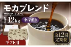 【豆でお届け】【全12回定期便】【ギフト用】モカ ブレンド  ( 中深煎り )《豊前市》【稲垣珈琲】珈琲 コーヒー 豆 モカブレンド [VAS184]