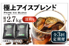 【豆でお届け】【全3回定期便】極上 アイス ブレンド コーヒー 450g×2 ( 深煎り )《豊前市》【稲垣珈琲】珈琲 コーヒー 豆 粉 [VAS185]