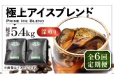 【豆でお届け】【全6回定期便】極上 アイス ブレンド コーヒー 450g×2 ( 深煎り )《豊前市》【稲垣珈琲】珈琲 コーヒー 豆 粉 [VAS186]