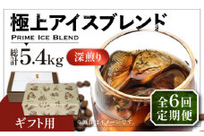 【豆でお届け】【全6回定期便】【ギフト用】極上 アイス ブレンド コーヒー 450g×2 ( 深煎り )《豊前市》【稲垣珈琲】珈琲 コーヒー 豆 粉 [VAS189]