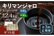 【豆でお届け】【全3回定期便】【ギフト用】キリマンジャロ ギフト セット 200g×4 《豊前市》【稲垣珈琲】 珈琲 コーヒー 豆 [VAS194]