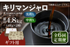 【豆でお届け】【全6回定期便】【ギフト用】キリマンジャロ ギフト セット 200g×4 《豊前市》【稲垣珈琲】 珈琲 コーヒー 豆 [VAS195]