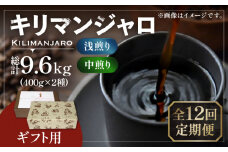 【豆でお届け】【全12回定期便】【ギフト用】キリマンジャロ ギフト セット 200g×4 《豊前市》【稲垣珈琲】 珈琲 コーヒー 豆 [VAS196]