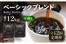 【豆でお届け】【全12回定期便】ベーシック ブレンド コーヒー 500g×2 ( 中煎り ) 《豊前市》【稲垣珈琲】珈琲 コーヒー 豆 粉 [VAS199]