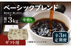 【豆でお届け】【全3回定期便】【ギフト用】ベーシック ブレンド コーヒー 500g×2 ( 中煎り ) 《豊前市》【稲垣珈琲】珈琲 コーヒー 豆 粉 [VAS200]