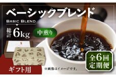 【豆でお届け】【全6回定期便】【ギフト用】ベーシック ブレンド コーヒー 500g×2 ( 中煎り ) 《豊前市》【稲垣珈琲】珈琲 コーヒー 豆 粉 [VAS201]