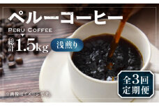 【豆でお届け】【全3回定期便】ペルーコーヒー 浅煎り 250g×2《豊前市》【稲垣珈琲】珈琲 コーヒー 豆 粉 有機 [VAS203]