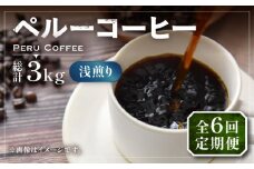 【豆でお届け】【全6回定期便】ペルーコーヒー 浅煎り 250g×2《豊前市》【稲垣珈琲】珈琲 コーヒー 豆 粉 有機 [VAS204]