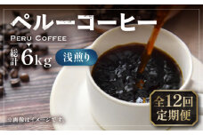 【豆でお届け】【全12回定期便】ペルーコーヒー 浅煎り 250g×2《豊前市》【稲垣珈琲】珈琲 コーヒー 豆 粉 有機 [VAS205]