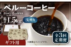 【豆でお届け】【全3回定期便】【ギフト用】ペルー コーヒー 浅煎り 250g×2 《豊前市》【稲垣珈琲】珈琲 コーヒー 豆 粉 有機 贈り物 [VAS206]