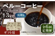 【豆でお届け】【全6回定期便】【ギフト用】ペルー コーヒー 浅煎り 250g×2 《豊前市》【稲垣珈琲】珈琲 コーヒー 豆 粉 有機 贈り物 [VAS207]