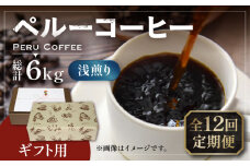 【豆でお届け】【全12回定期便】【ギフト用】ペルー コーヒー 浅煎り 250g×2 《豊前市》【稲垣珈琲】珈琲 コーヒー 豆 粉 有機 贈り物 [VAS208]
