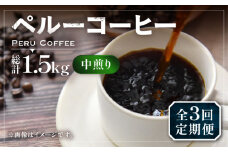 【豆でお届け】【全3回定期便】ペルー コーヒー 中煎り 250g×2《豊前市》【稲垣珈琲】珈琲 コーヒー 豆 粉 有機 [VAS209]