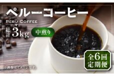 【豆でお届け】【全6回定期便】ペルー コーヒー 中煎り 250g×2《豊前市》【稲垣珈琲】珈琲 コーヒー 豆 粉 有機 [VAS210]