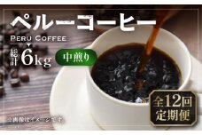【豆でお届け】【全12回定期便】ペルー コーヒー 中煎り 250g×2《豊前市》【稲垣珈琲】珈琲 コーヒー 豆 粉 有機 [VAS211]