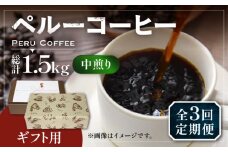 【豆でお届け】【全3回定期便】【ギフト用】 ペルー コーヒー 中煎り 250g×2《豊前市》【稲垣珈琲】珈琲 コーヒー 豆 粉 有機 贈り物 [VAS212]