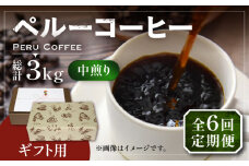 【豆でお届け】【全6回定期便】【ギフト用】 ペルー コーヒー 中煎り 250g×2《豊前市》【稲垣珈琲】珈琲 コーヒー 豆 粉 有機 贈り物 [VAS213]