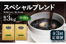 【粉でお届け】【全3回定期便】スペシャル ブレンド コーヒー 500g×2 ( 中煎り ) 《豊前市》【稲垣珈琲】 珈琲 コーヒー 豆 粉 [VAS173]