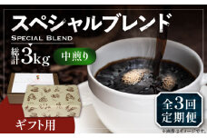 【粉でお届け】【全3回定期便】【ギフト用】スペシャル ブレンド セット 500g ×2 《豊前市》【稲垣珈琲】 珈琲 コーヒー 豆 粉 [VAS176]