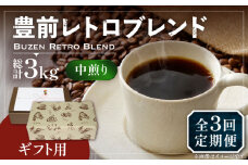 【粉でお届け】【全3回定期便】【ギフト用】豊前 レトロ ブレンド コーヒー ( 中煎り ) 《豊前市》【稲垣珈琲】珈琲 コーヒー 豆 粉 [VAS164]