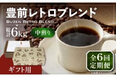 【粉でお届け】【全6回定期便】【ギフト用】豊前 レトロ ブレンド コーヒー ( 中煎り ) 《豊前市》【稲垣珈琲】珈琲 コーヒー 豆 粉 [VAS165]
